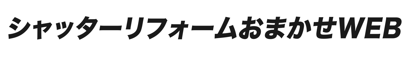シャッターリフォームおまかせWEB
